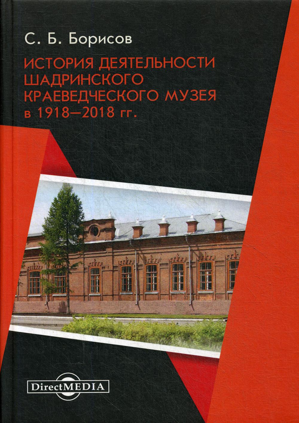 фото Книга история деятельности шадринского краеведческого музея в 1918–2018 гг директмедиа