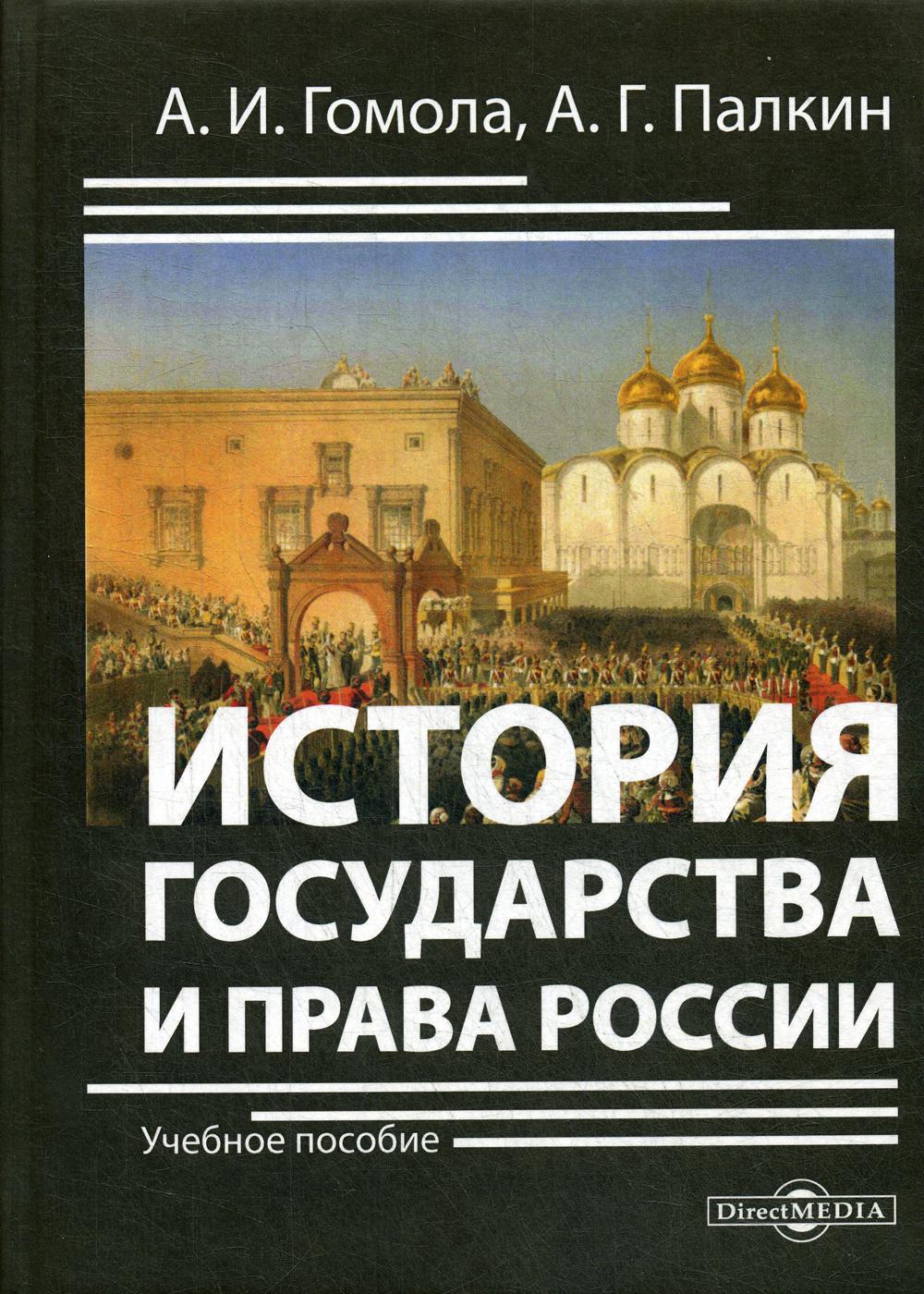 фото Книга история государства и права россии директмедиа