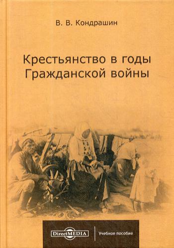 фото Книга крестьянство в годы гражданской войны директмедиа