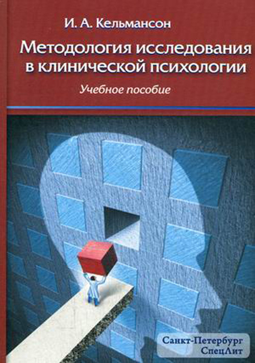 

Методология исследования в клинической психологии. Учебное пособие