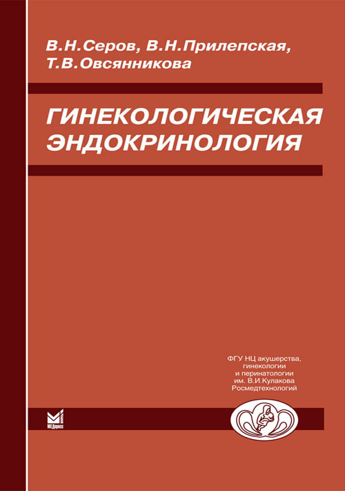 фото Книга гинекологическая эндокринология медпресс-информ