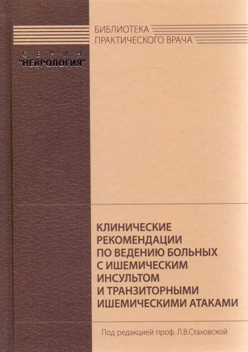 фото Книга клинические рекомендации по ведению больных с ишемическим инсультом и транзиторн... медпресс-информ