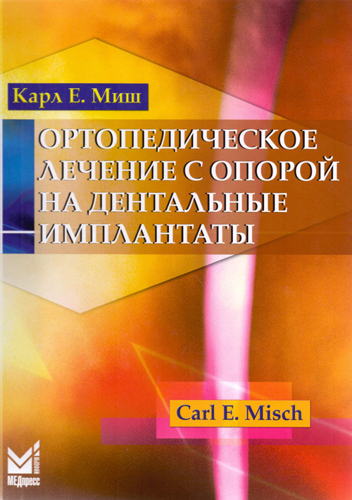 фото Книга ортопедическое лечение с опорой на дентальные имплантаты медпресс-информ