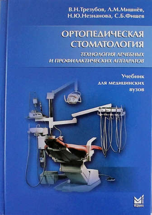 

Ортопедическая стоматология. Технология лечебных и профилактических аппаратов