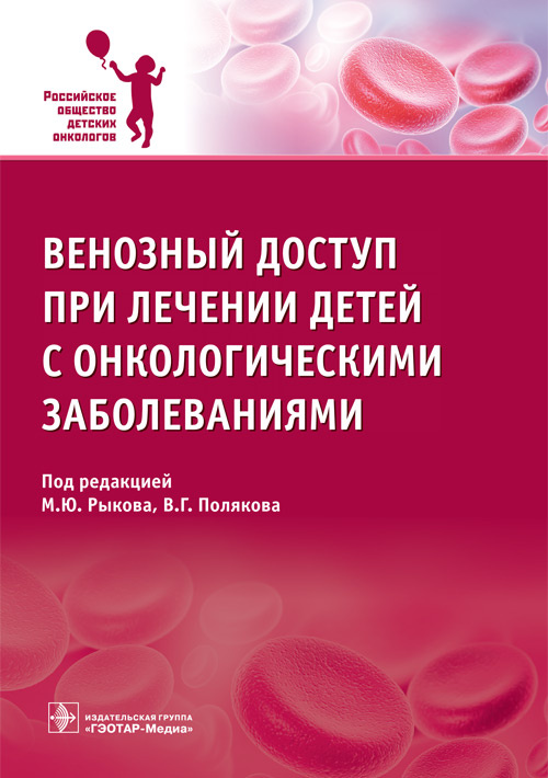 фото Книга венозный доступ при лечении детей с онкологическими заболеваниями гэотар-медиа