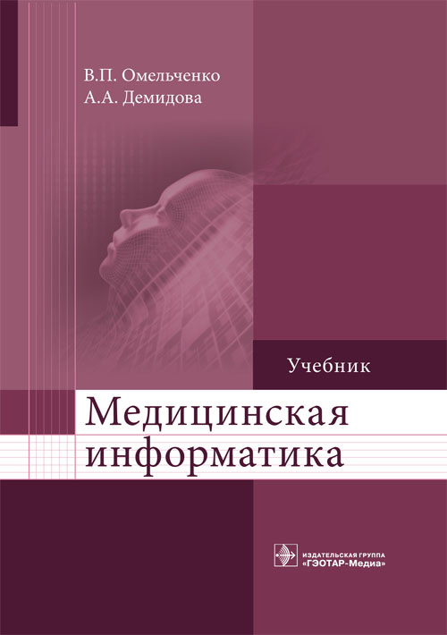 фото Книга медицинская информатика. учебник гэотар-медиа