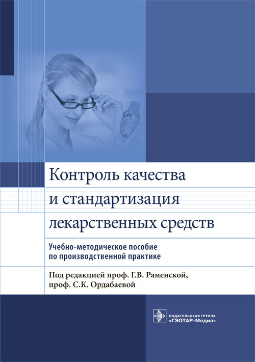 

Контроль качества и стандартизация лекарственных средств. Учебно-методическое по...