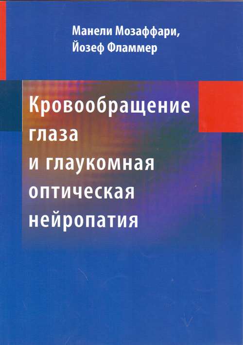 

Книга Кровообращение глаза и глаукомная оптическая нейропатия