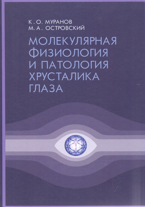 

Молекулярная физиология и патология хрусталика глаза