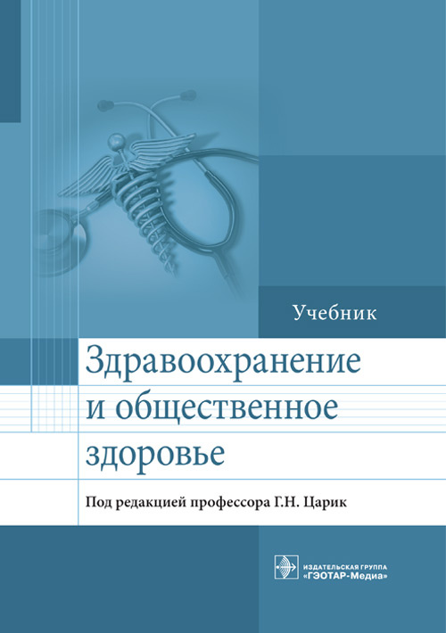 

Книга Здравоохранение и общественное здоровье. Учебник