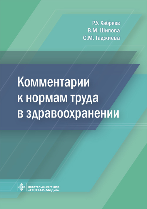 фото Книга комментарии к нормам труда в здравоохранении гэотар-медиа