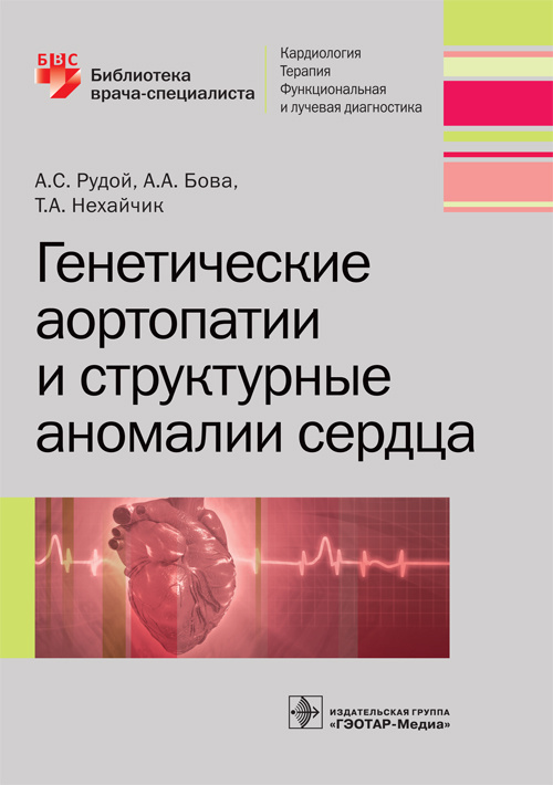 фото Книга генетические аортопатии и структурные аномалии сердца. библиотека врача-специалиста гэотар-медиа