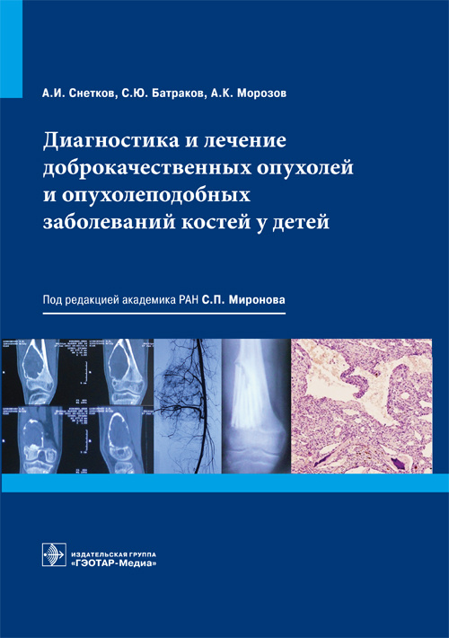 фото Книга диагностика и лечение доброкачественных опухолей и опухолеподобных заболеваний к... гэотар-медиа