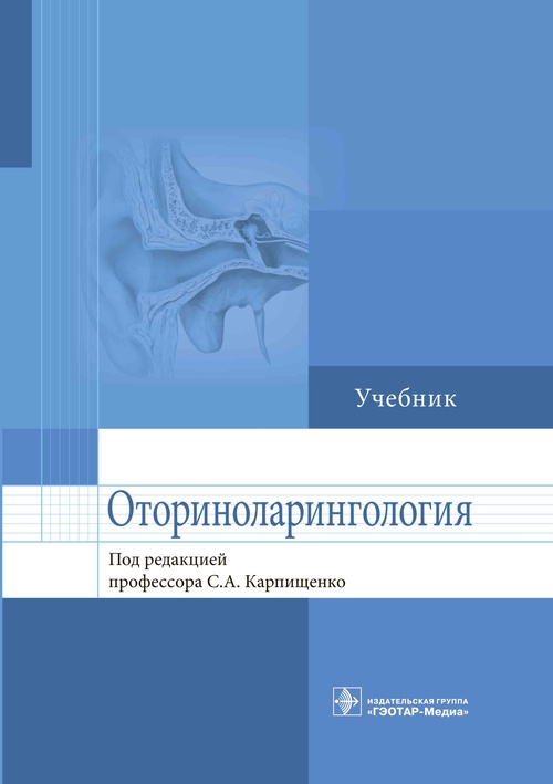 фото Книга оториноларингология. учебник гэотар-медиа