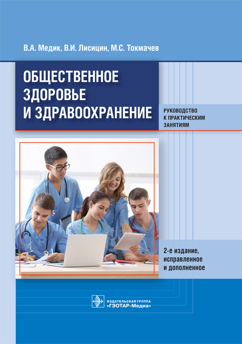 

Общественное здоровье и здравоохранение. Руководство к практическим занятиям