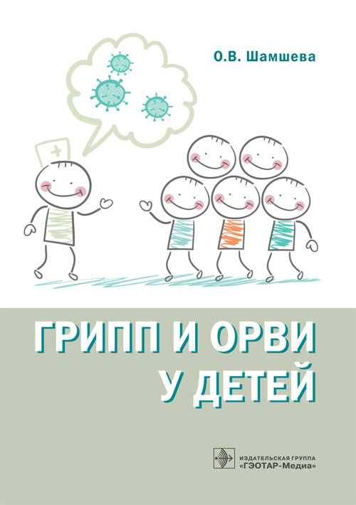

Грипп и ОРВИ у детей