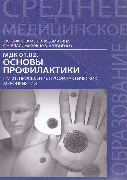

Основы профилактики. Учебное пособие