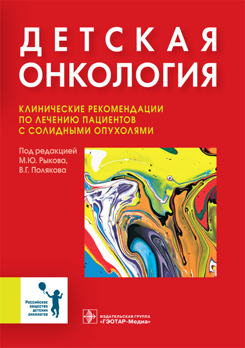 фото Книга детская онкология. клинические рекомендации по лечению пациентов с солидными опух... гэотар-медиа