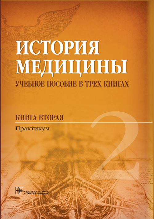 фото Книга история медицины. учебное пособие в 3-х х. вторая. практикум гэотар-медиа