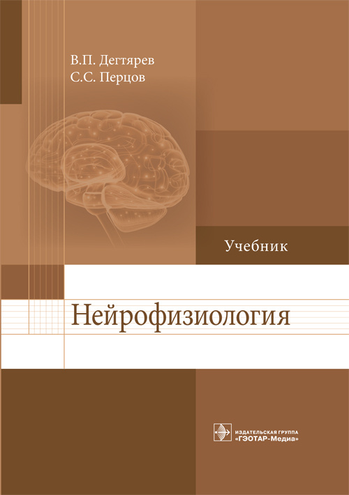 фото Книга нейрофизиология. учебник гэотар-медиа