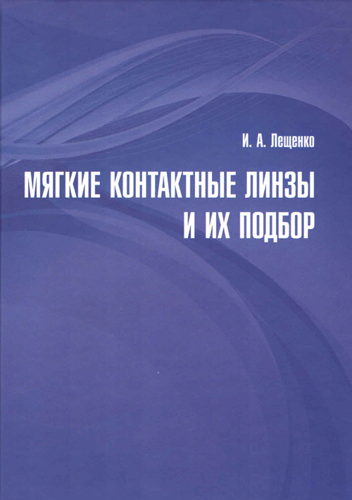 

Мягкие контактные линзы и их подбор