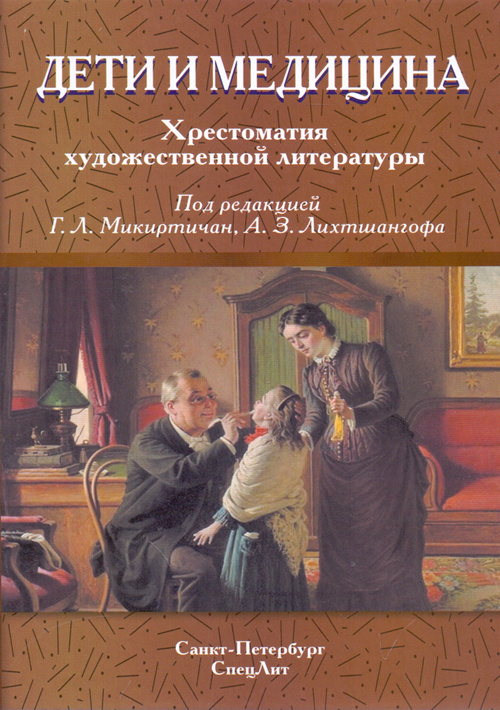 

Дети и медицина. Хрестоматия по художественной литературе
