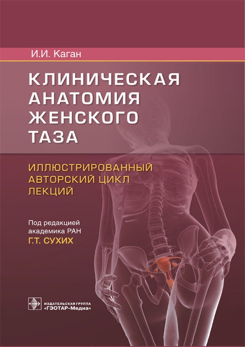 

Книга Клиническая анатомия женского таза. Иллюстрированный авторский цикл лекций