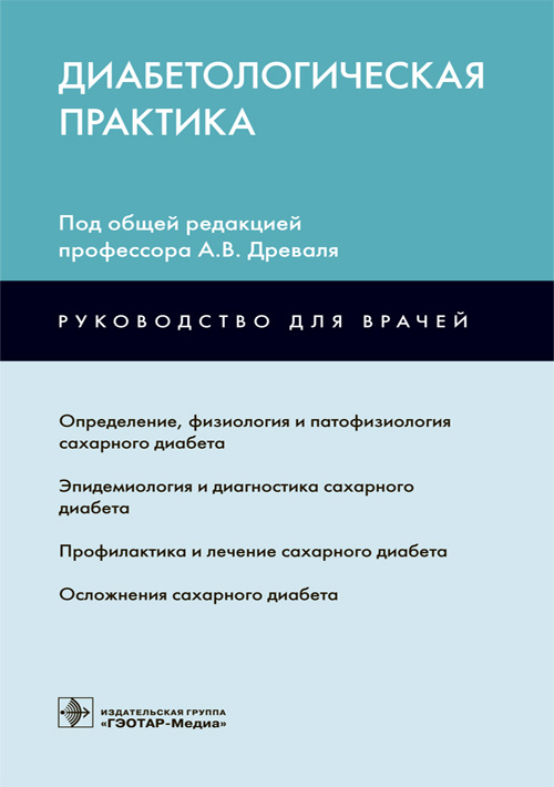 

Книга Диабетологическая практика