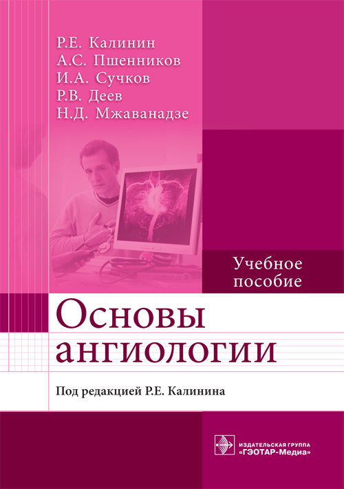 

Основы ангиологии