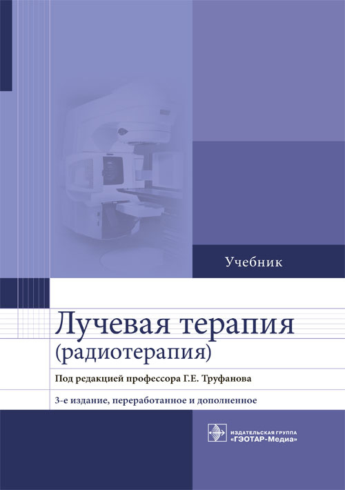 фото Книга лучевая терапия (радиотерапия). учебник гэотар-медиа