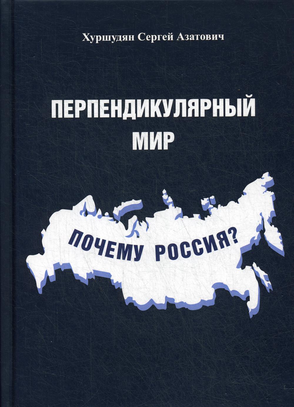 фото Книга перпендикулярный мир. почему россия? книгиздат