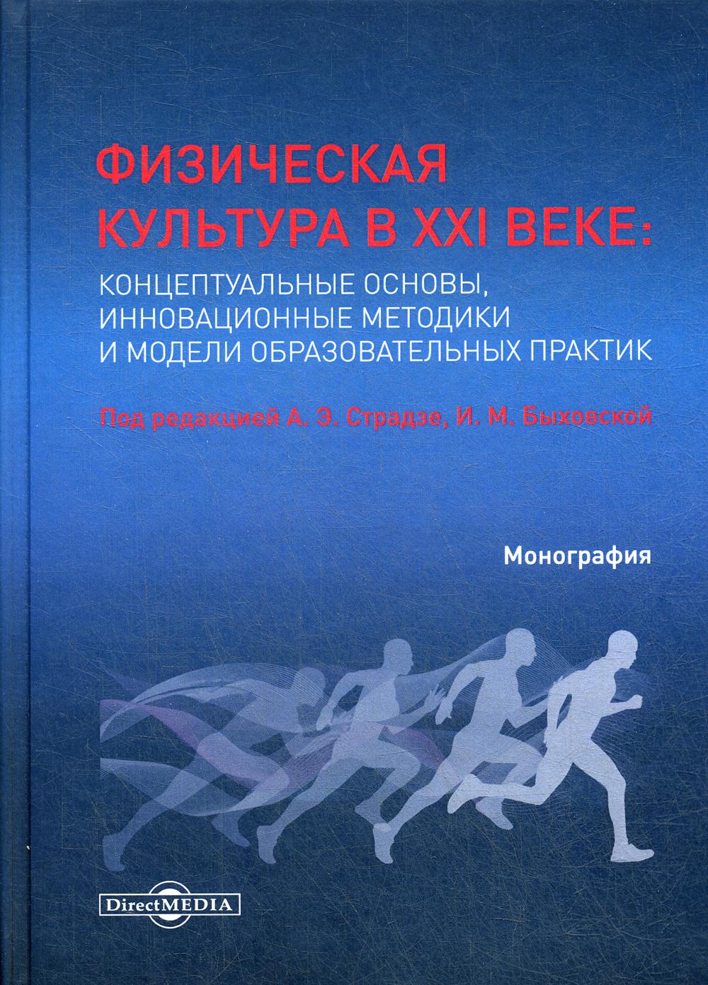 фото Книга физическая культура в xxi веке: концептуальные основы, инновационные методики и м... директмедиа