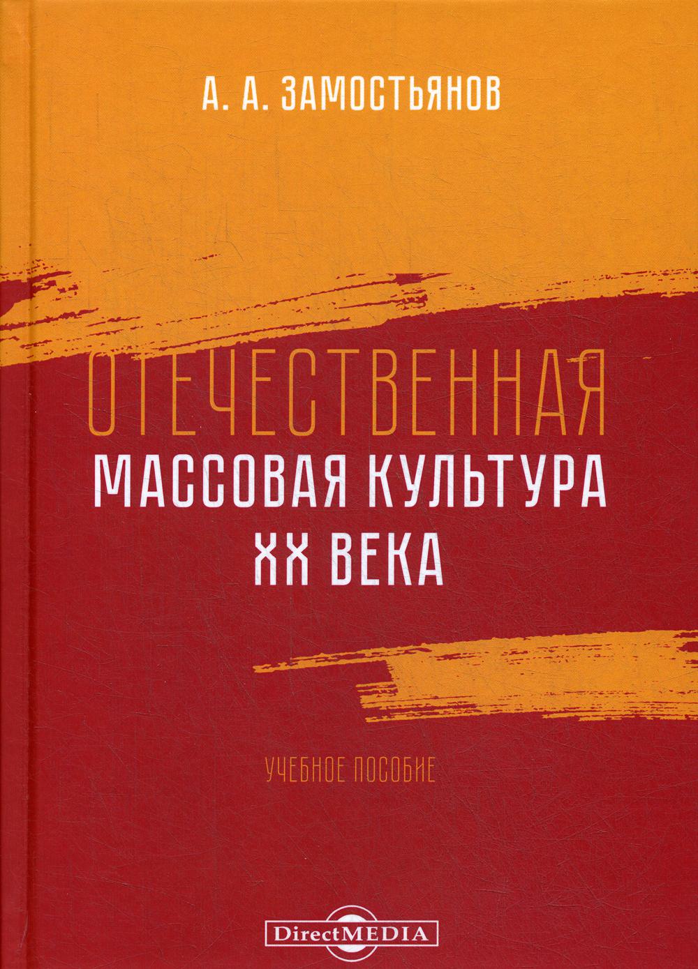 

Книга Отечественная массовая культура XX века