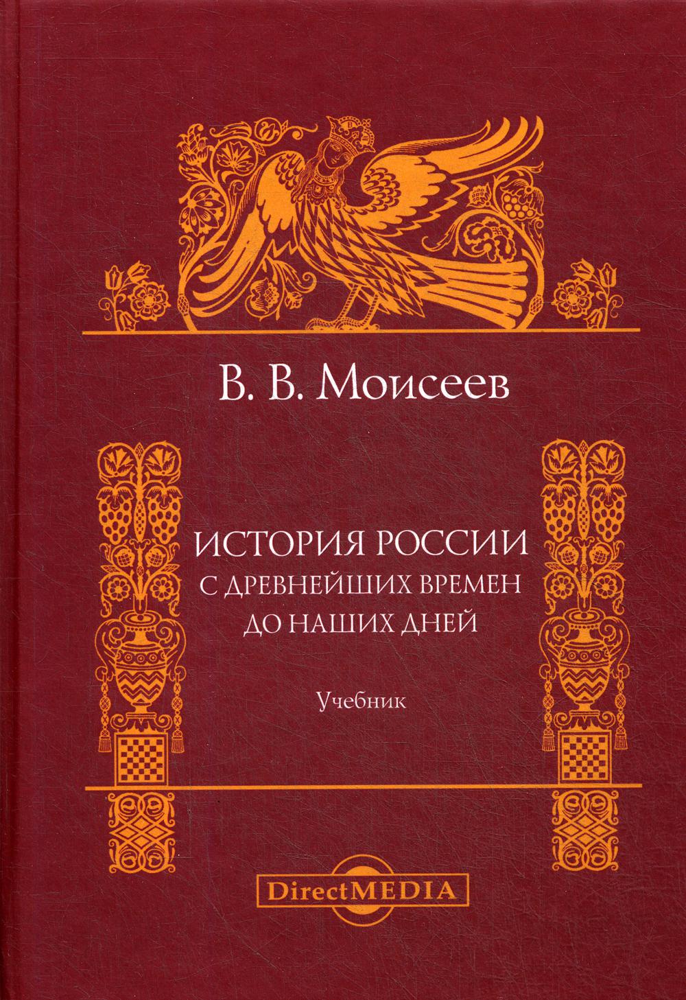 фото Книга история россии. с древнейших времен до наших дней директмедиа