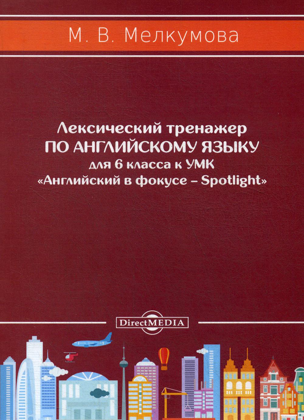 

Лексический тренажер по английскому языку для 6 класса