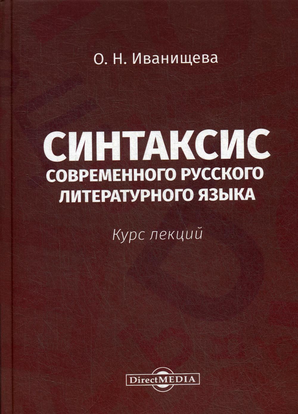 фото Книга синтаксис современного русского литературного языка директмедиа