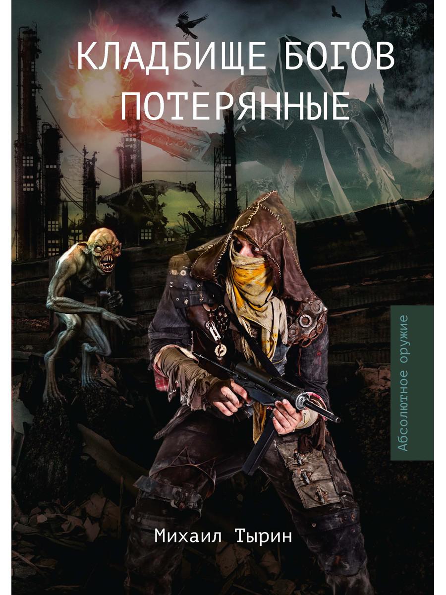 Потерянные автор. Михаил Тырин кладбище богов. Тырин Михаил книги. Потерянные книга. Кладбище богов Михаил Тырин книга.