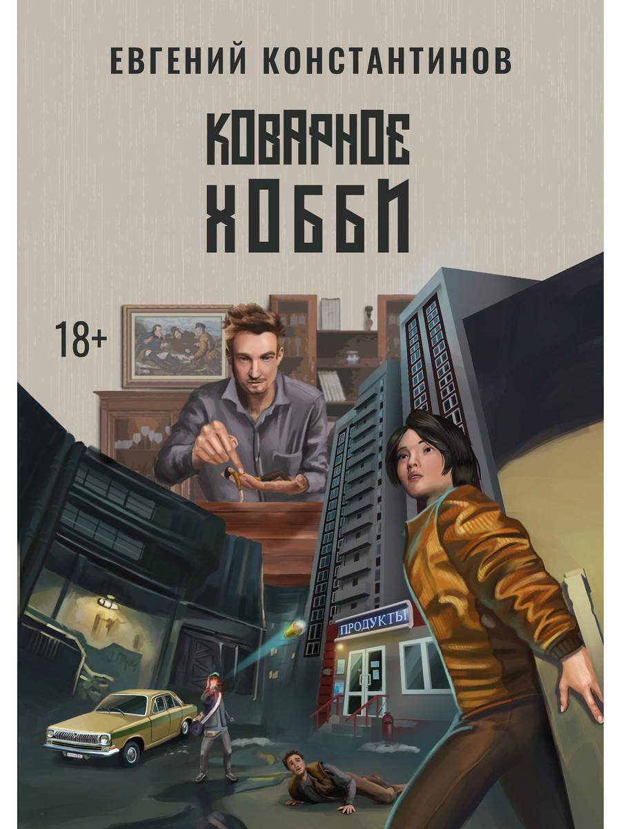 

Коварное хобби