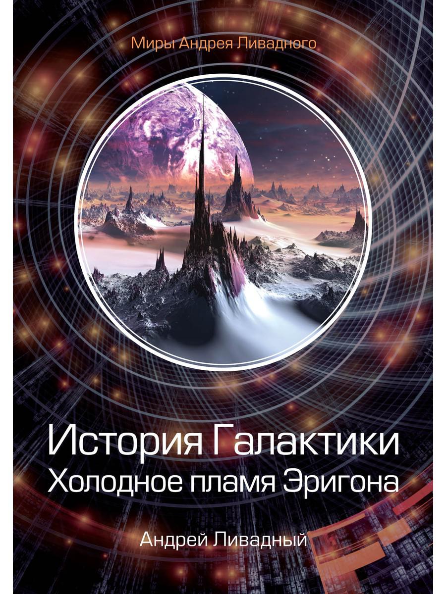 

История Галактики. Холодное пламя Эригона