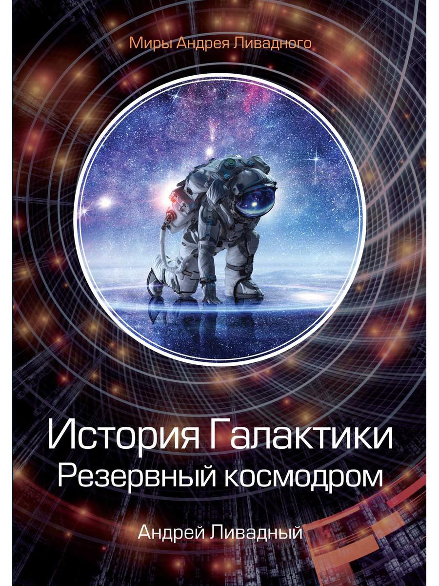 фото Книга история галактики. резервный космодром rugram