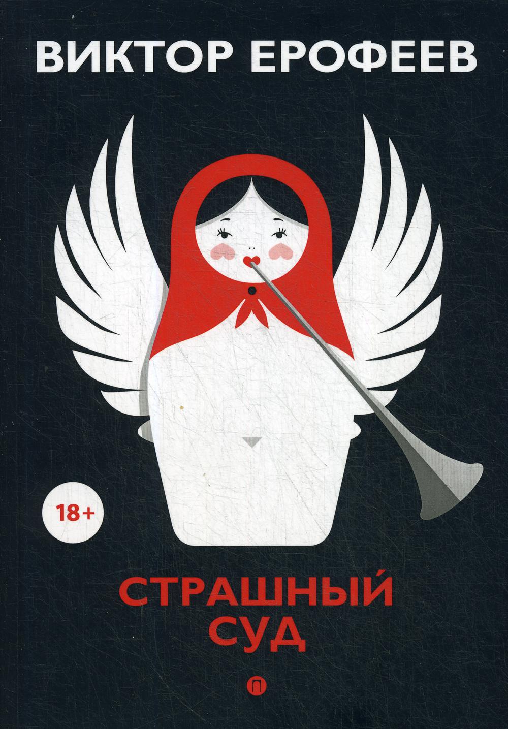 

Страшный суд