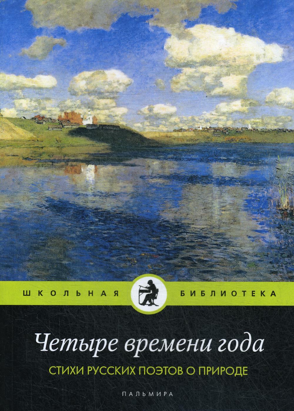 

Книга Четыре времени года