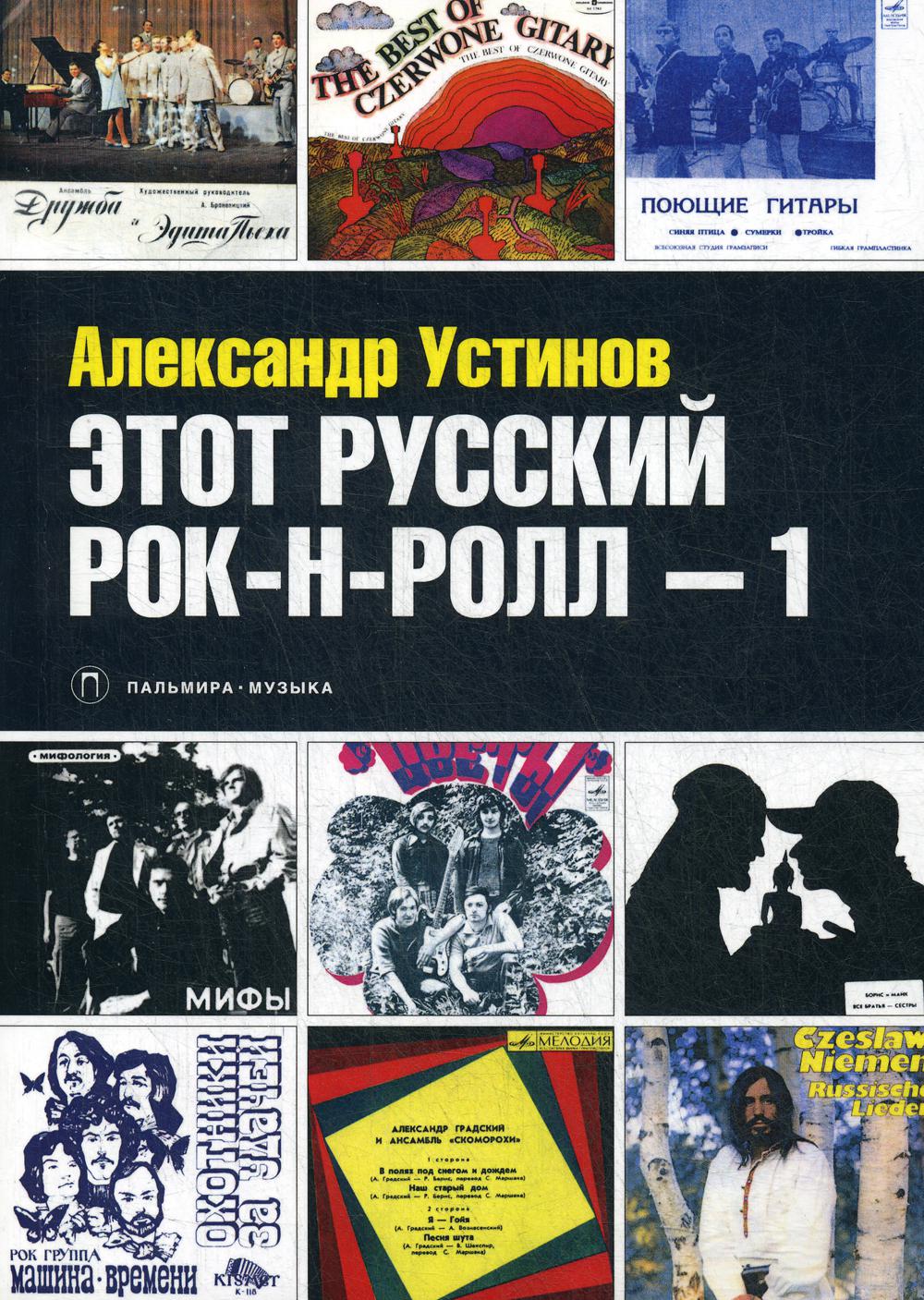 

Книга Этот русский рок-н-ролл