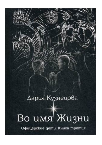 фото Книга во имя жизни rugram