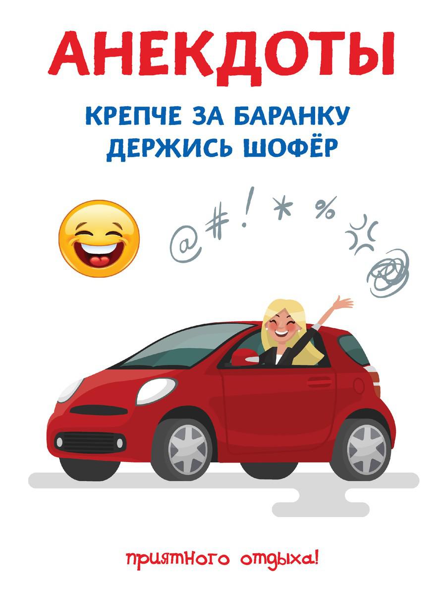 

Анекдоты. Крепче за баранку держись шофер