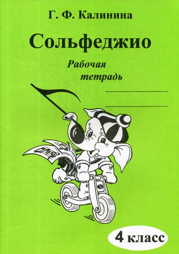 

Книга Сольфеджио. Рабочая тетрадь. 4 класс