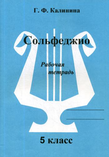 

Книга Сольфеджио. Рабочая тетрадь. 5 класс