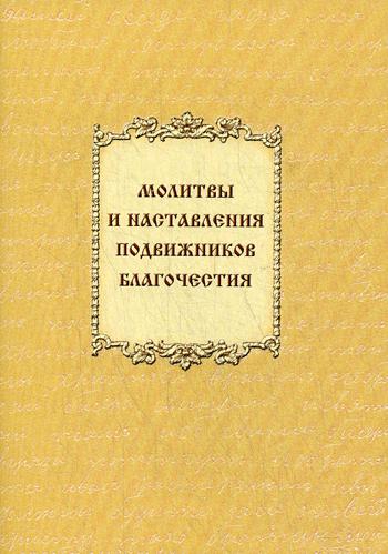 фото Книга молитвы и наставления подвижников благочестия общество памяти игумении таисии