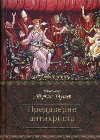 

Книга Преддверие антихриста