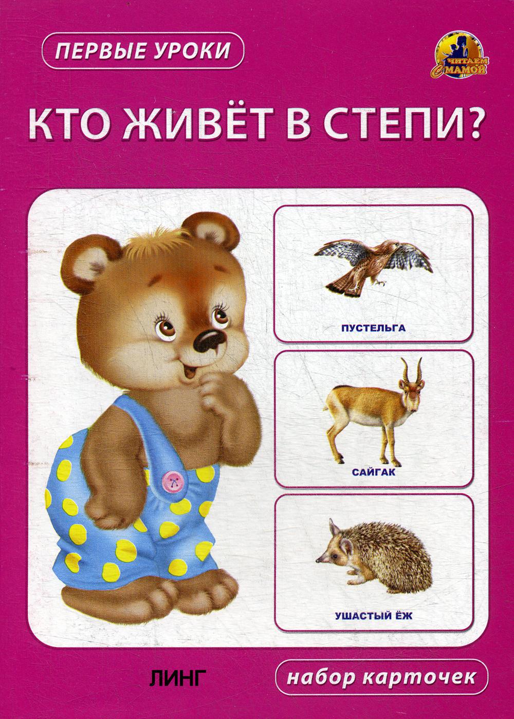 фото Кто живет в степи? линг-книга